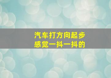 汽车打方向起步感觉一抖一抖的