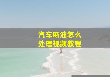 汽车断油怎么处理视频教程