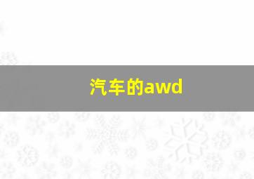 汽车的awd