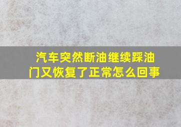 汽车突然断油继续踩油门又恢复了正常怎么回事