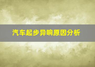 汽车起步异响原因分析