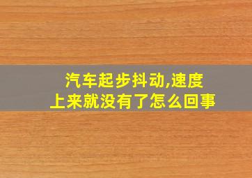 汽车起步抖动,速度上来就没有了怎么回事