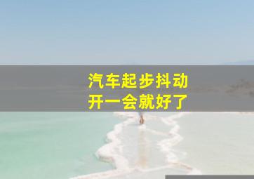 汽车起步抖动开一会就好了