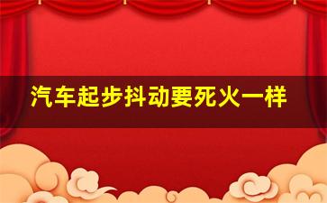 汽车起步抖动要死火一样