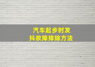 汽车起步时发抖故障排除方法