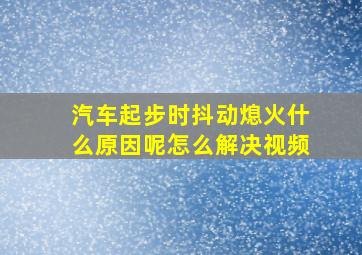 汽车起步时抖动熄火什么原因呢怎么解决视频