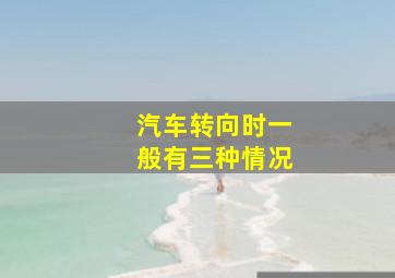 汽车转向时一般有三种情况