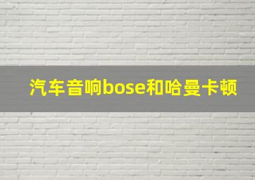 汽车音响bose和哈曼卡顿