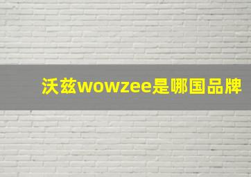 沃兹wowzee是哪国品牌