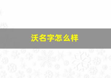 沃名字怎么样