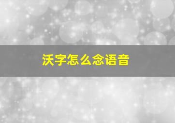 沃字怎么念语音