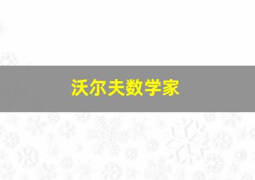 沃尔夫数学家