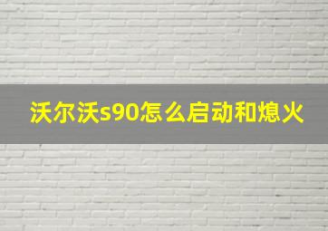 沃尔沃s90怎么启动和熄火