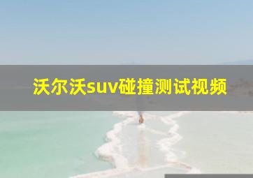 沃尔沃suv碰撞测试视频