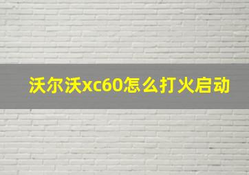 沃尔沃xc60怎么打火启动