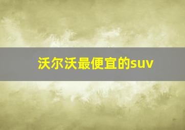 沃尔沃最便宜的suv