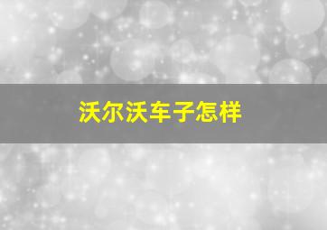 沃尔沃车子怎样