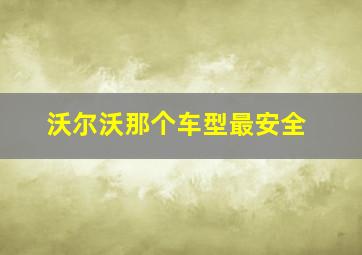 沃尔沃那个车型最安全