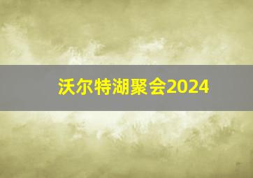 沃尔特湖聚会2024