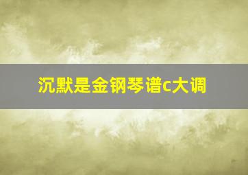 沉默是金钢琴谱c大调