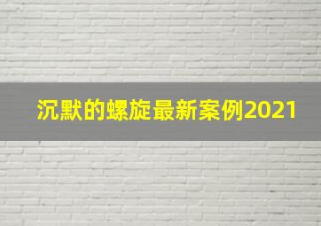 沉默的螺旋最新案例2021