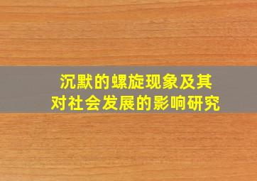 沉默的螺旋现象及其对社会发展的影响研究