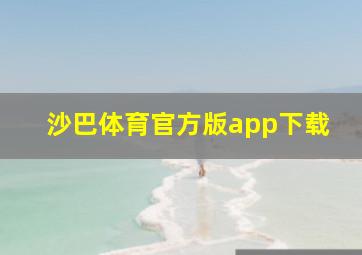 沙巴体育官方版app下载