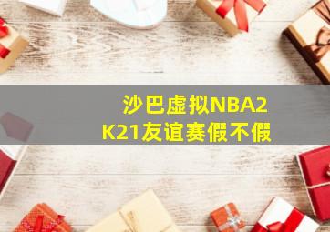 沙巴虚拟NBA2K21友谊赛假不假