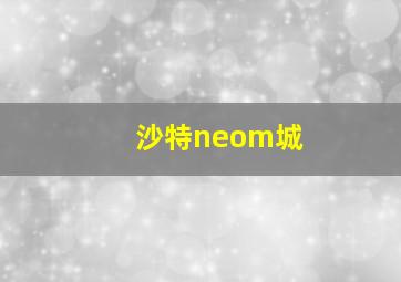 沙特neom城