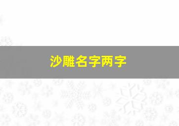 沙雕名字两字