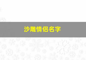 沙雕情侣名字