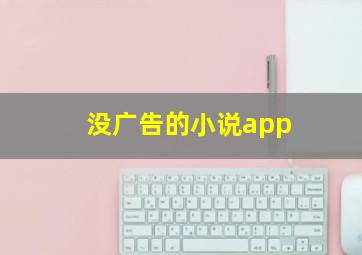 没广告的小说app