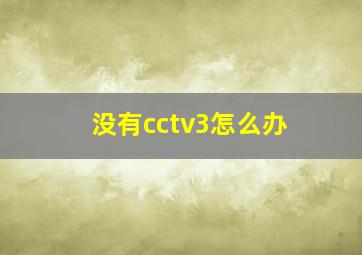 没有cctv3怎么办