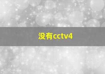 没有cctv4