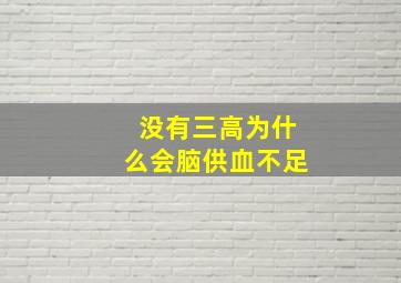 没有三高为什么会脑供血不足