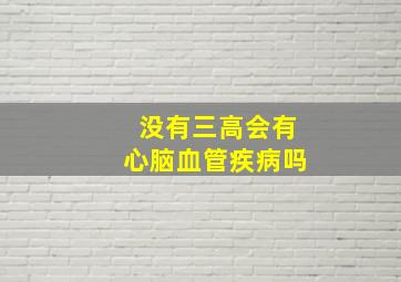 没有三高会有心脑血管疾病吗