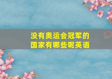 没有奥运会冠军的国家有哪些呢英语