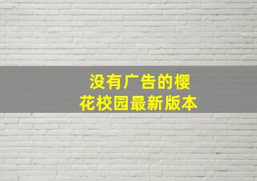 没有广告的樱花校园最新版本