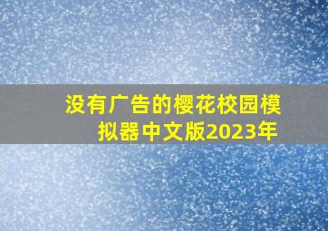 没有广告的樱花校园模拟器中文版2023年