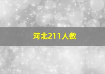 河北211人数