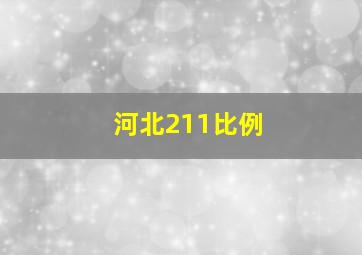 河北211比例