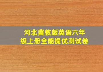 河北冀教版英语六年级上册全能提优测试卷