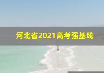 河北省2021高考强基线