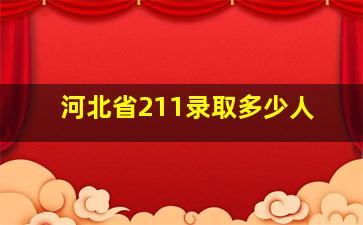 河北省211录取多少人