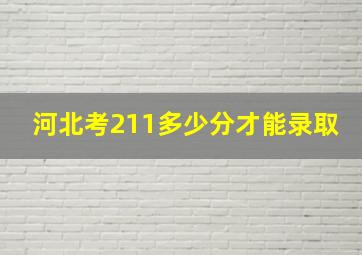 河北考211多少分才能录取