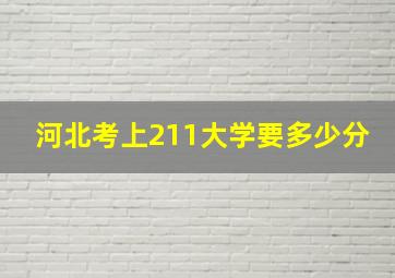 河北考上211大学要多少分