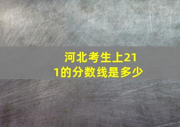 河北考生上211的分数线是多少