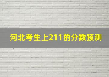 河北考生上211的分数预测