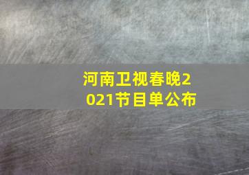 河南卫视春晚2021节目单公布