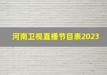 河南卫视直播节目表2023